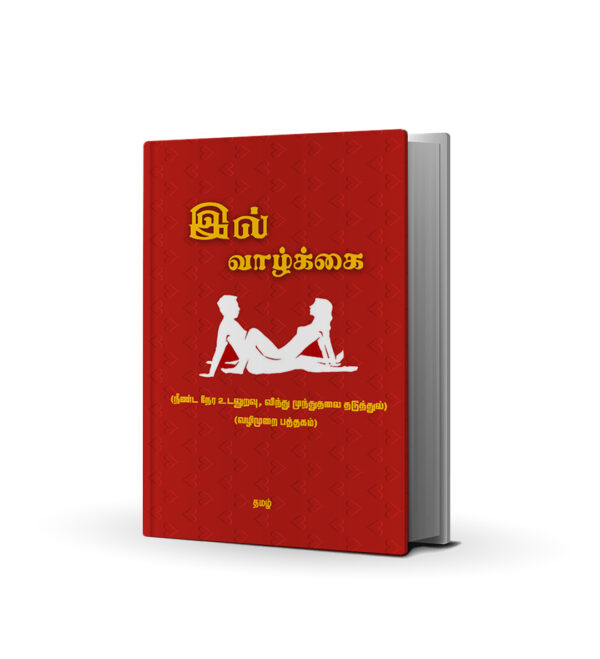 இல் வாழ்க்கை-Intimate Relationship